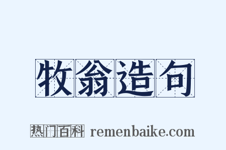 牧翁造句是什么意思的图片